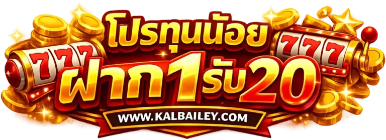 โปรทุนน้อยฝาก1รับ20