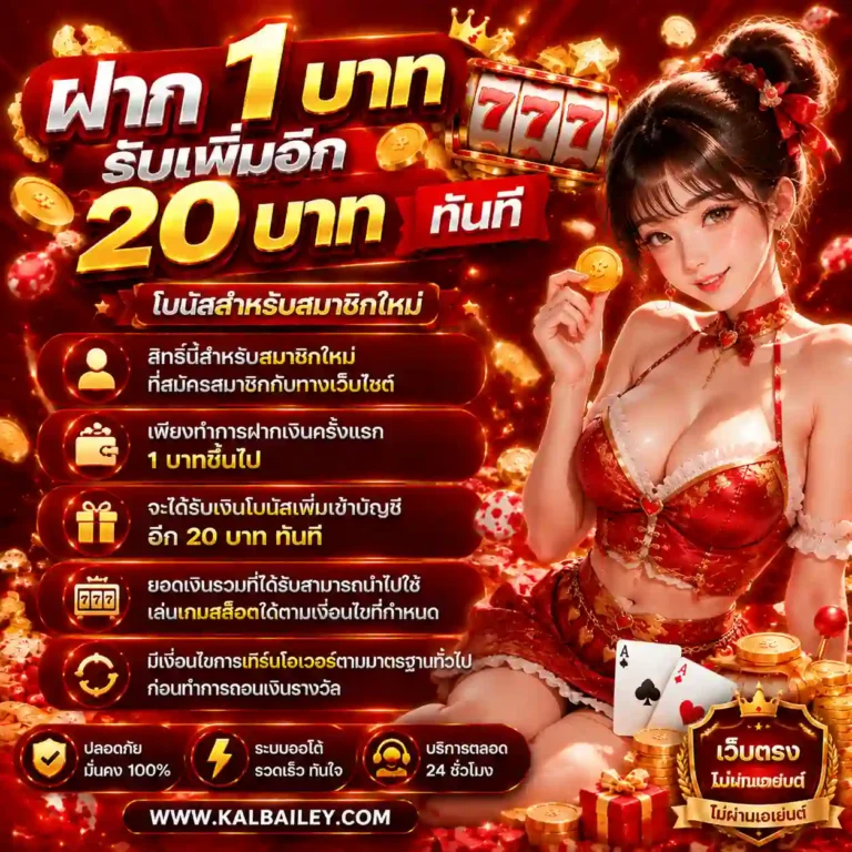เว็บสล็อต ฝาก 1 รับ 20 ล่าสุด
