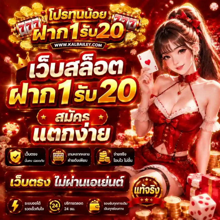 เว็บสล็อตฝาก1รับ20 สมัคร